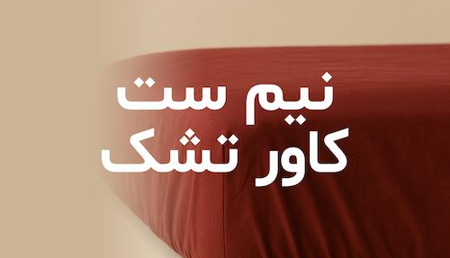 محصولات نیم ست کاور تشک