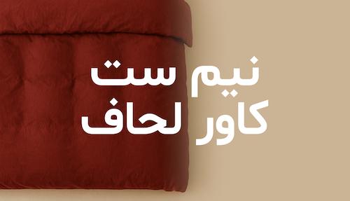 لیست محصولات نیم ست کاور لحاف