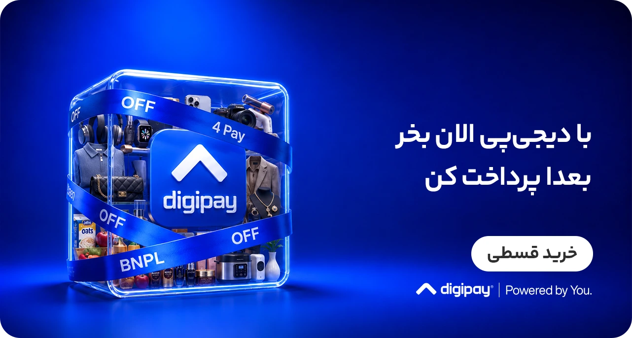 با دیجی پی الان بخر. بعدا پرداخت کن